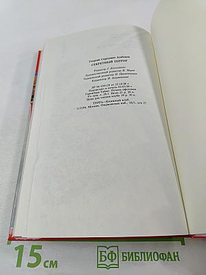 Секретный террор