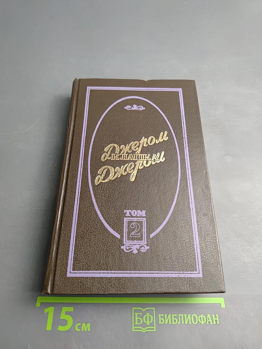 Избранные произведения в трех томах. Том 2. Как мы писали роман. Рассказы