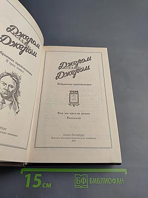 Избранные произведения в трех томах. Том 2. Как мы писали роман. Рассказы