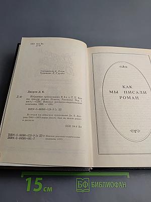 Избранные произведения в трех томах. Том 2. Как мы писали роман. Рассказы