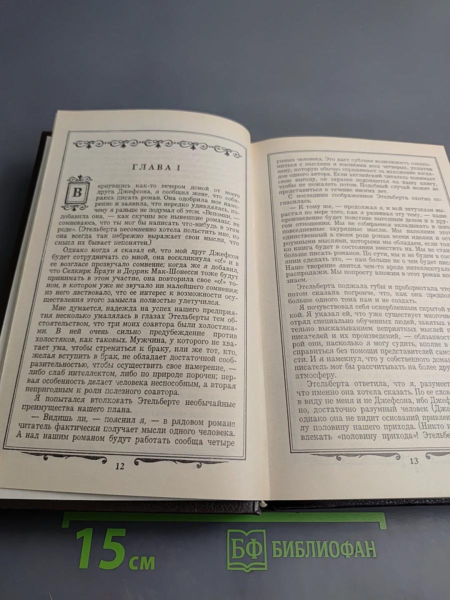 Избранные произведения в трех томах. Том 2. Как мы писали роман. Рассказы