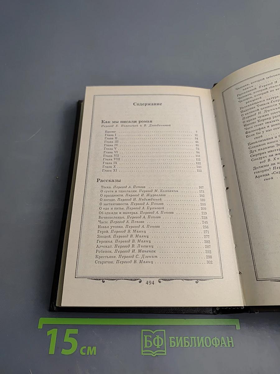 Избранные произведения в трех томах. Том 2. Как мы писали роман. Рассказы