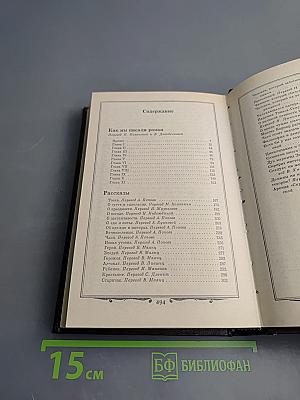Избранные произведения в трех томах. Том 2. Как мы писали роман. Рассказы