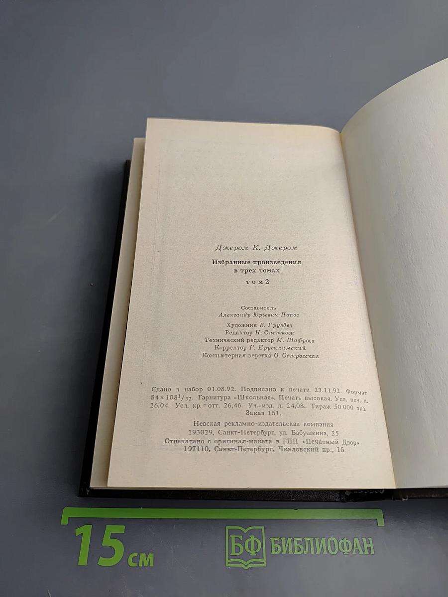 Избранные произведения в трех томах. Том 2. Как мы писали роман. Рассказы