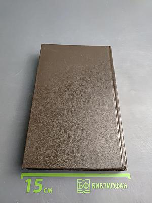 Избранные произведения в трех томах. Том 2. Как мы писали роман. Рассказы