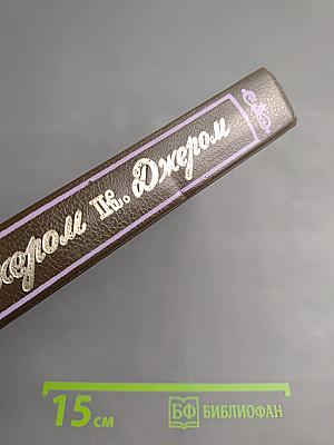 Избранные произведения в трех томах. Том 2. Как мы писали роман. Рассказы