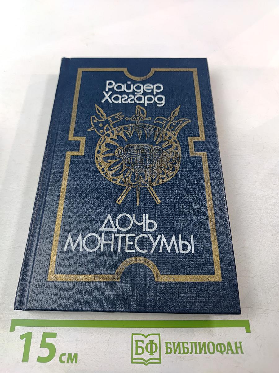 Дочь Монтесумы