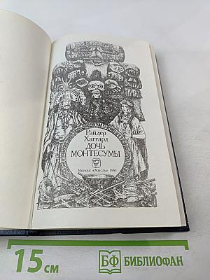 Дочь Монтесумы