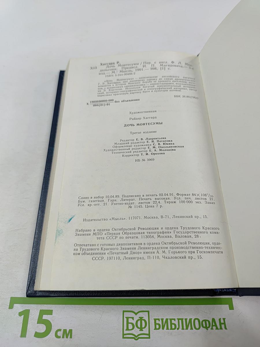 Дочь Монтесумы