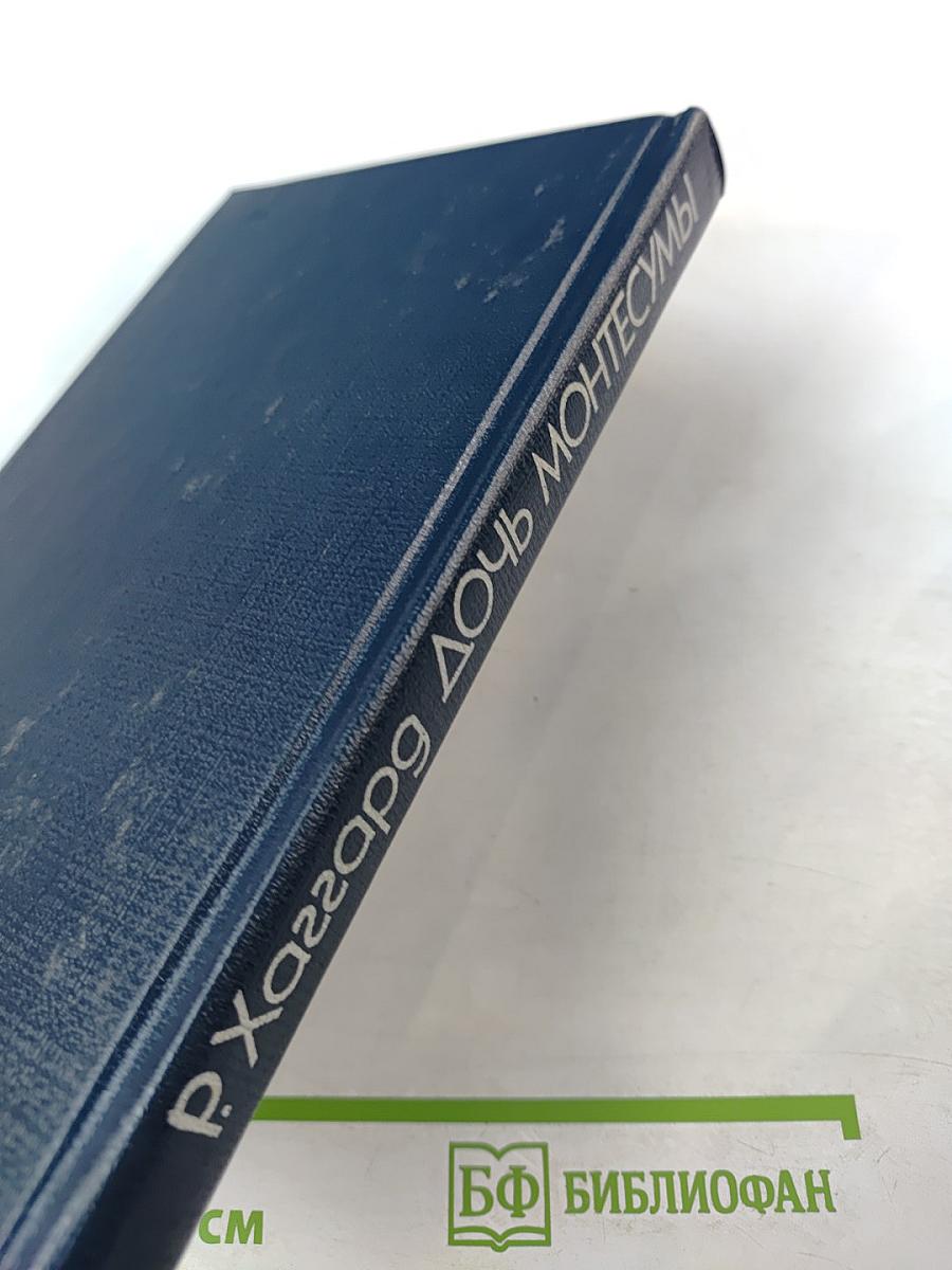 Дочь Монтесумы