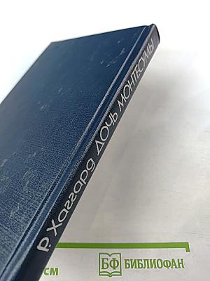 Дочь Монтесумы