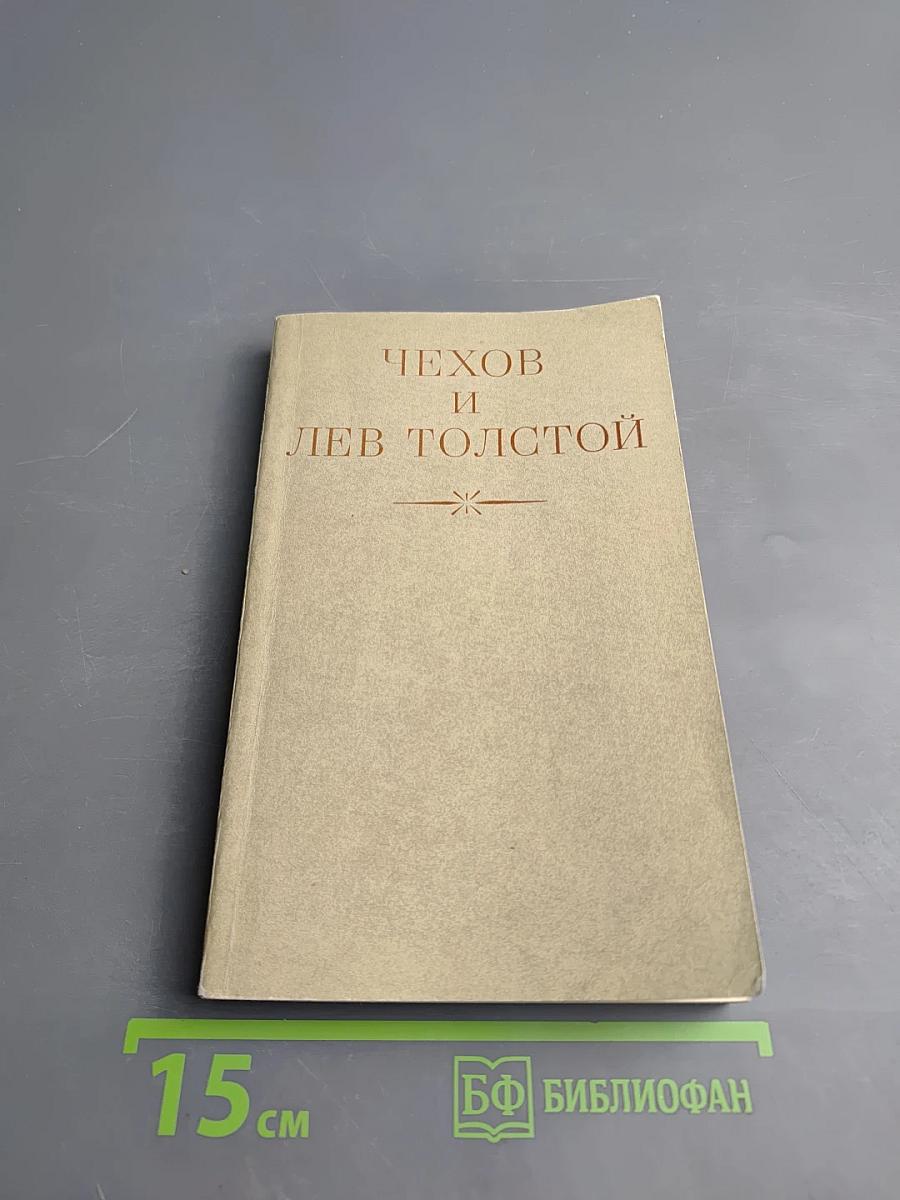 Чехов и Лев Толстой