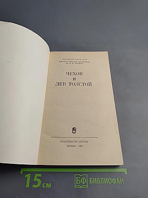 Чехов и Лев Толстой