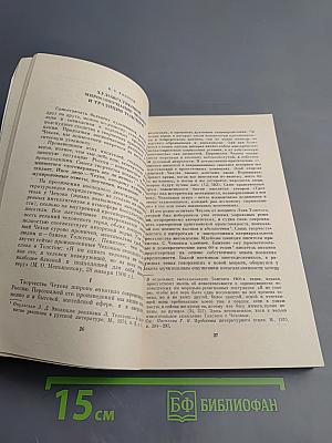 Чехов и Лев Толстой