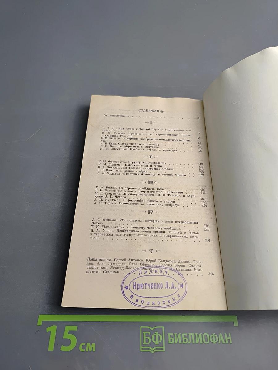 Чехов и Лев Толстой