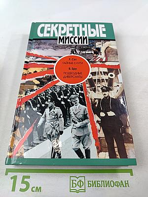 Секретные миссии: Тайные слуги / Подводные диверсанты