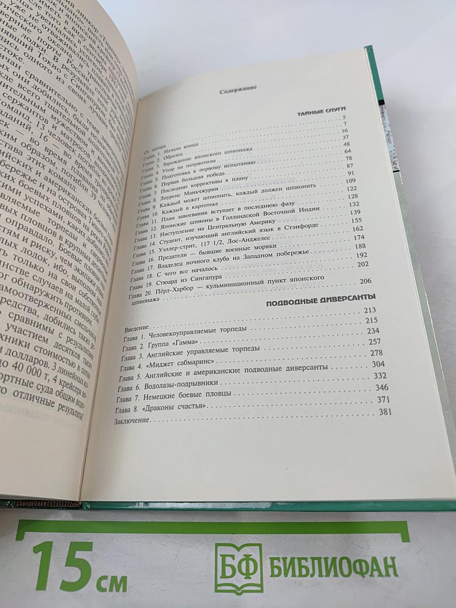 Секретные миссии: Тайные слуги / Подводные диверсанты