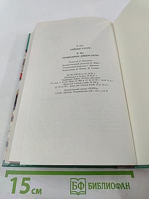 Секретные миссии: Тайные слуги / Подводные диверсанты