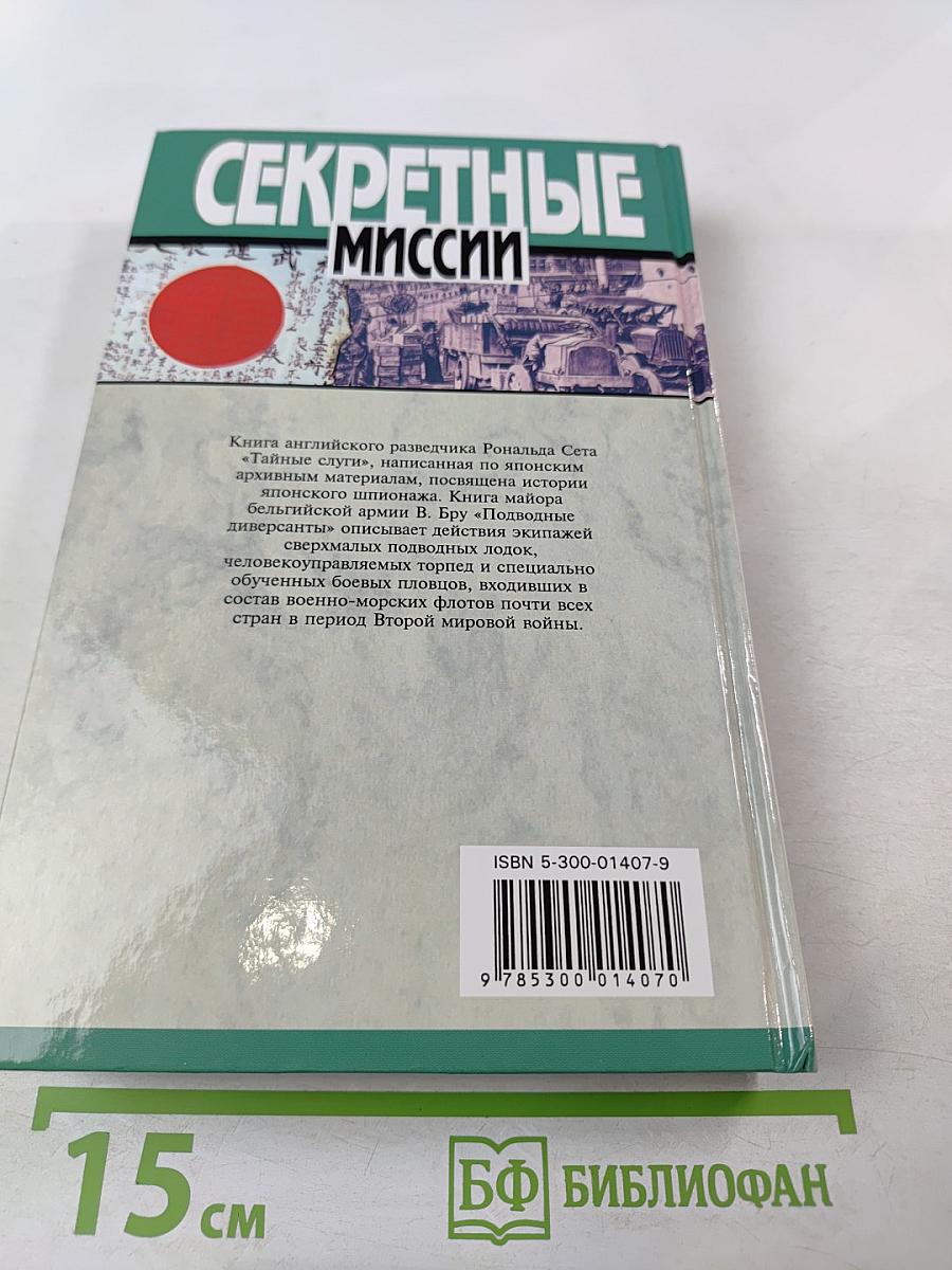 Секретные миссии: Тайные слуги / Подводные диверсанты