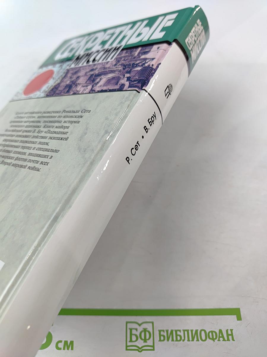 Секретные миссии: Тайные слуги / Подводные диверсанты