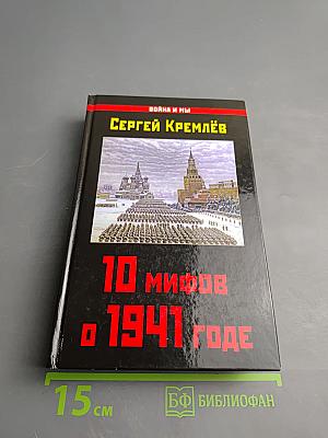10 мифов о 1941 годе