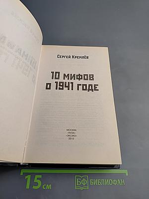 10 мифов о 1941 годе