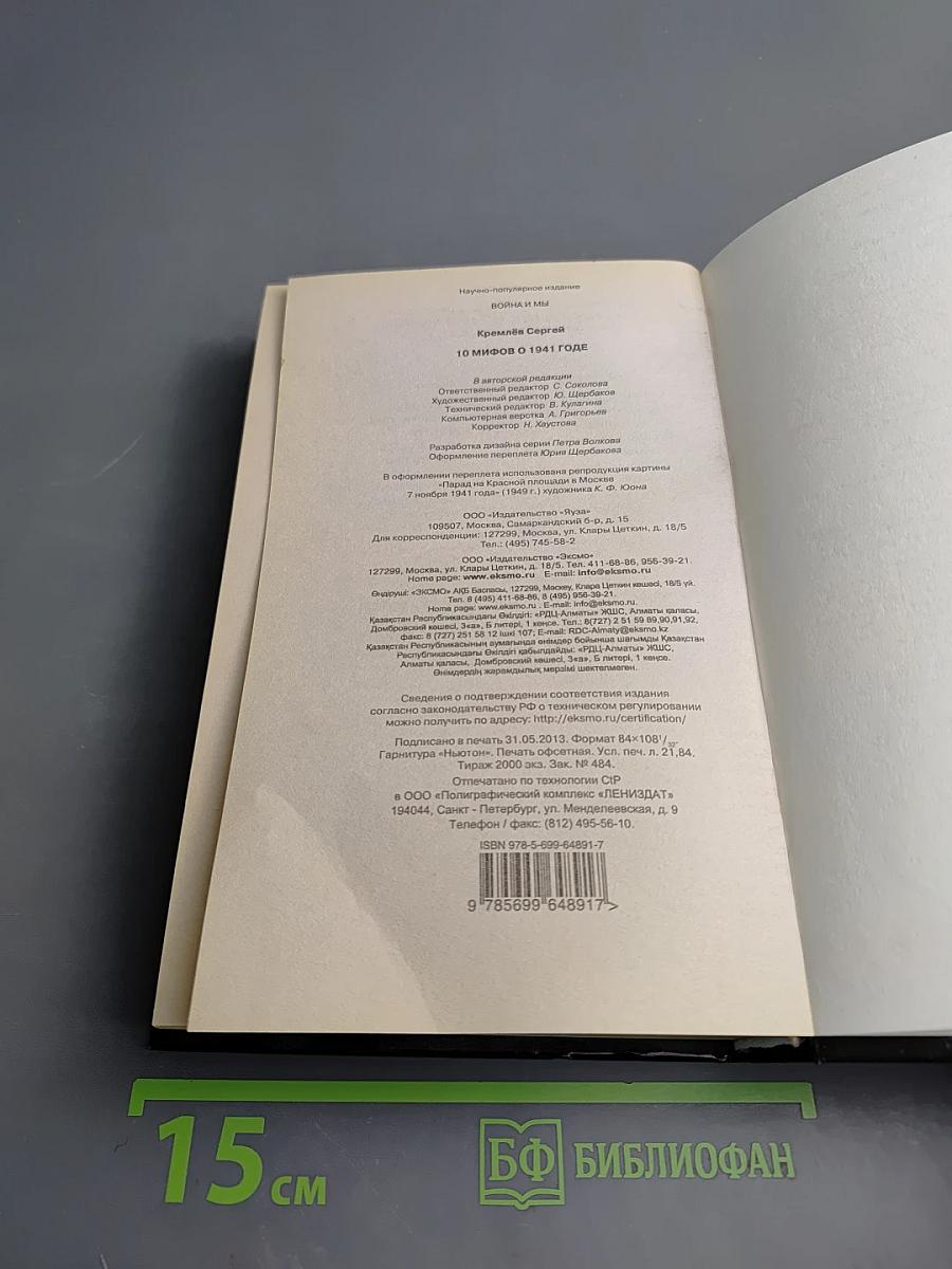 10 мифов о 1941 годе