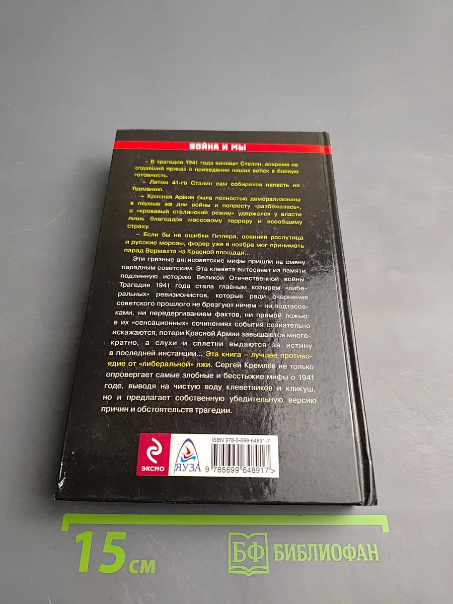 10 мифов о 1941 годе