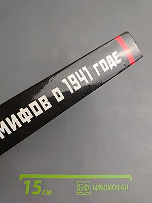 10 мифов о 1941 годе
