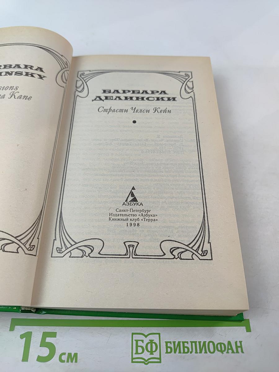 Страсти Челси Кейн