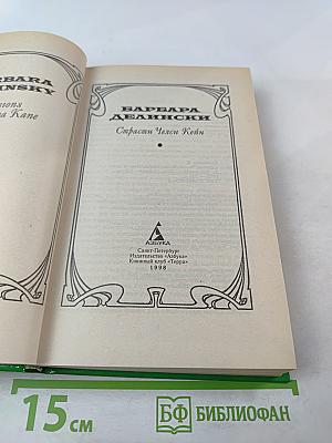 Страсти Челси Кейн