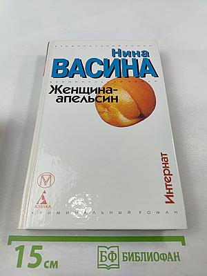 Женщина-апельсин. Интернат