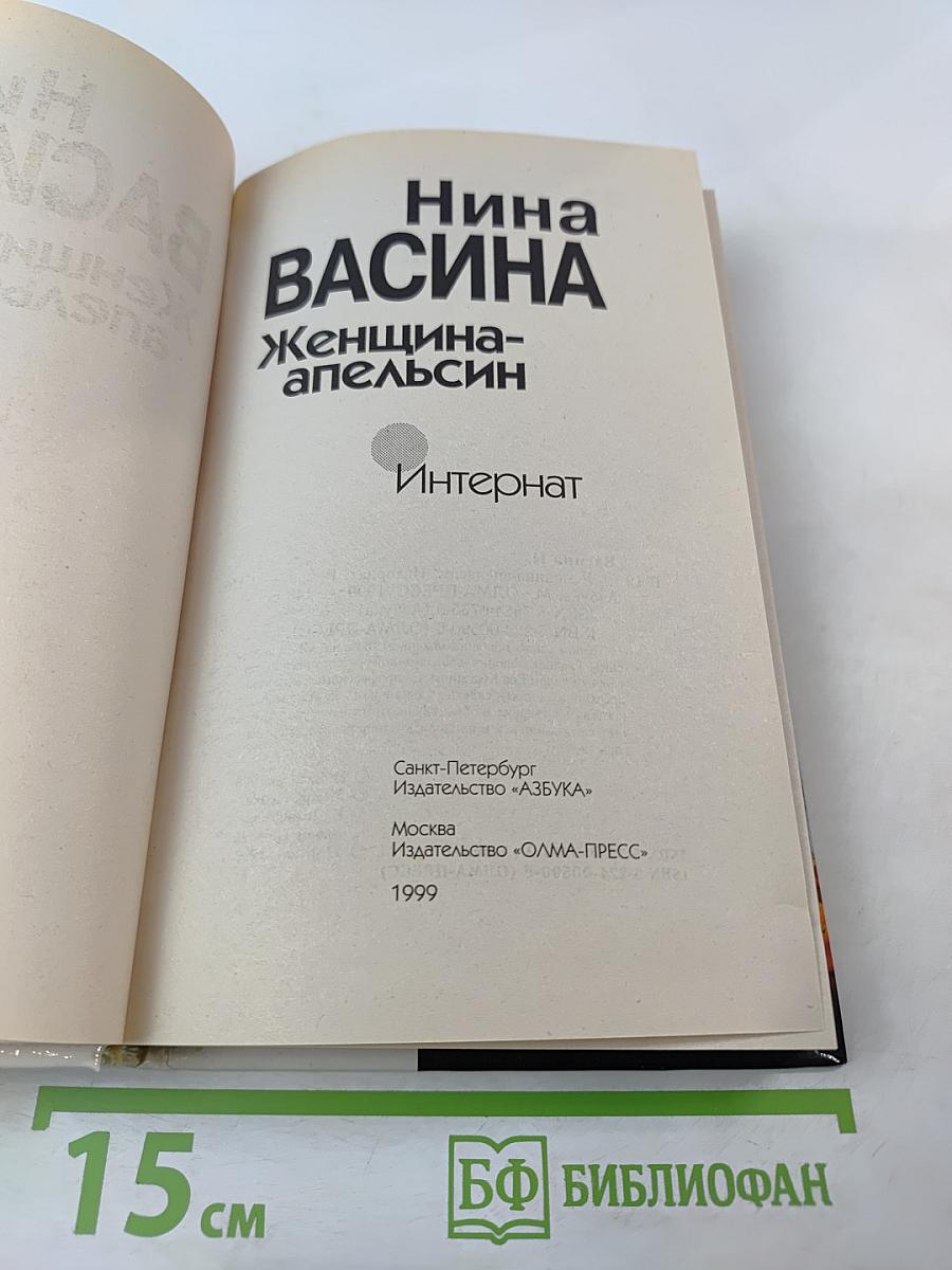 Женщина-апельсин. Интернат