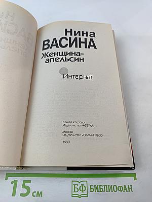 Женщина-апельсин. Интернат