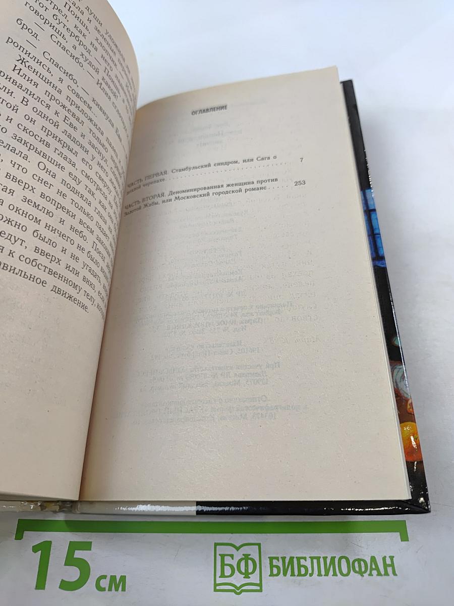 Женщина-апельсин. Интернат