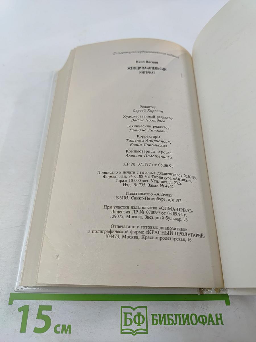 Женщина-апельсин. Интернат