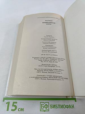 Женщина-апельсин. Интернат