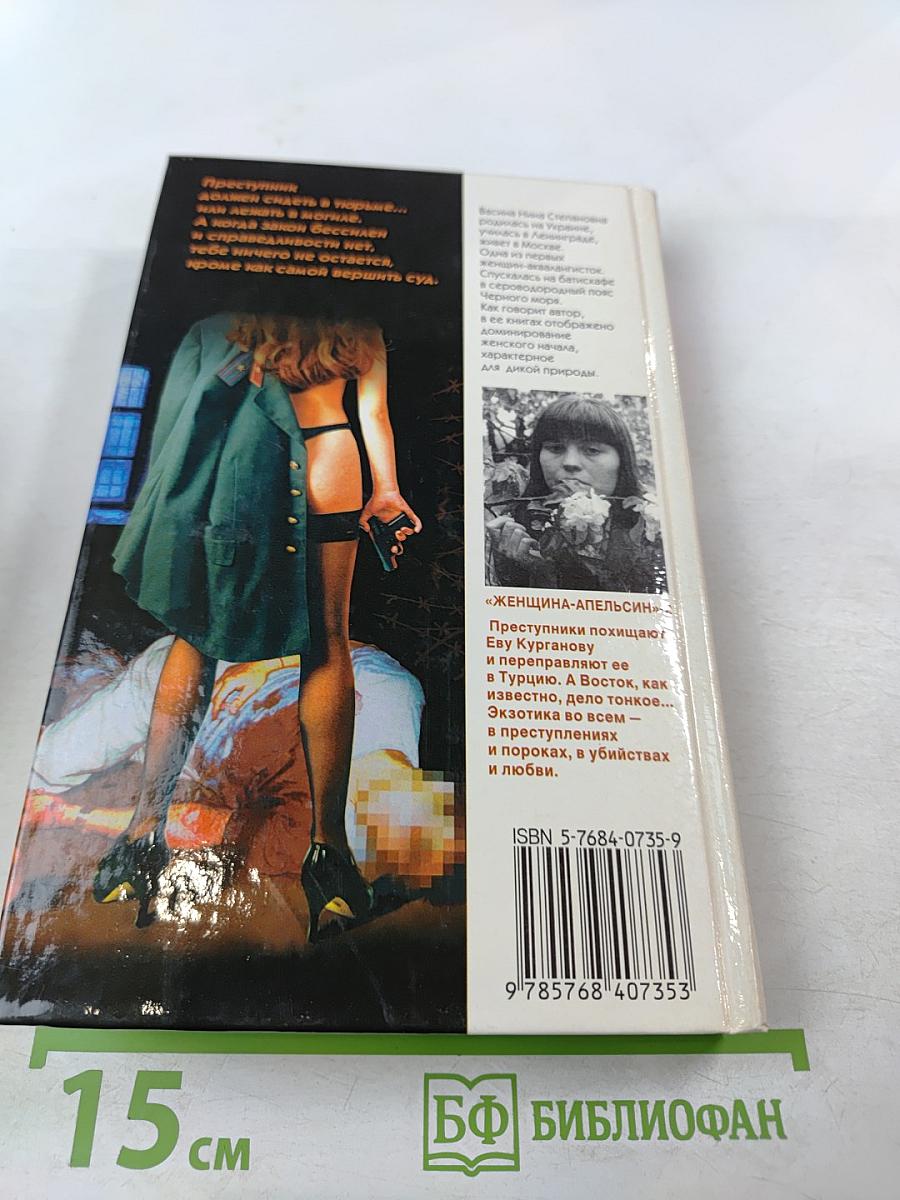 Женщина-апельсин. Интернат