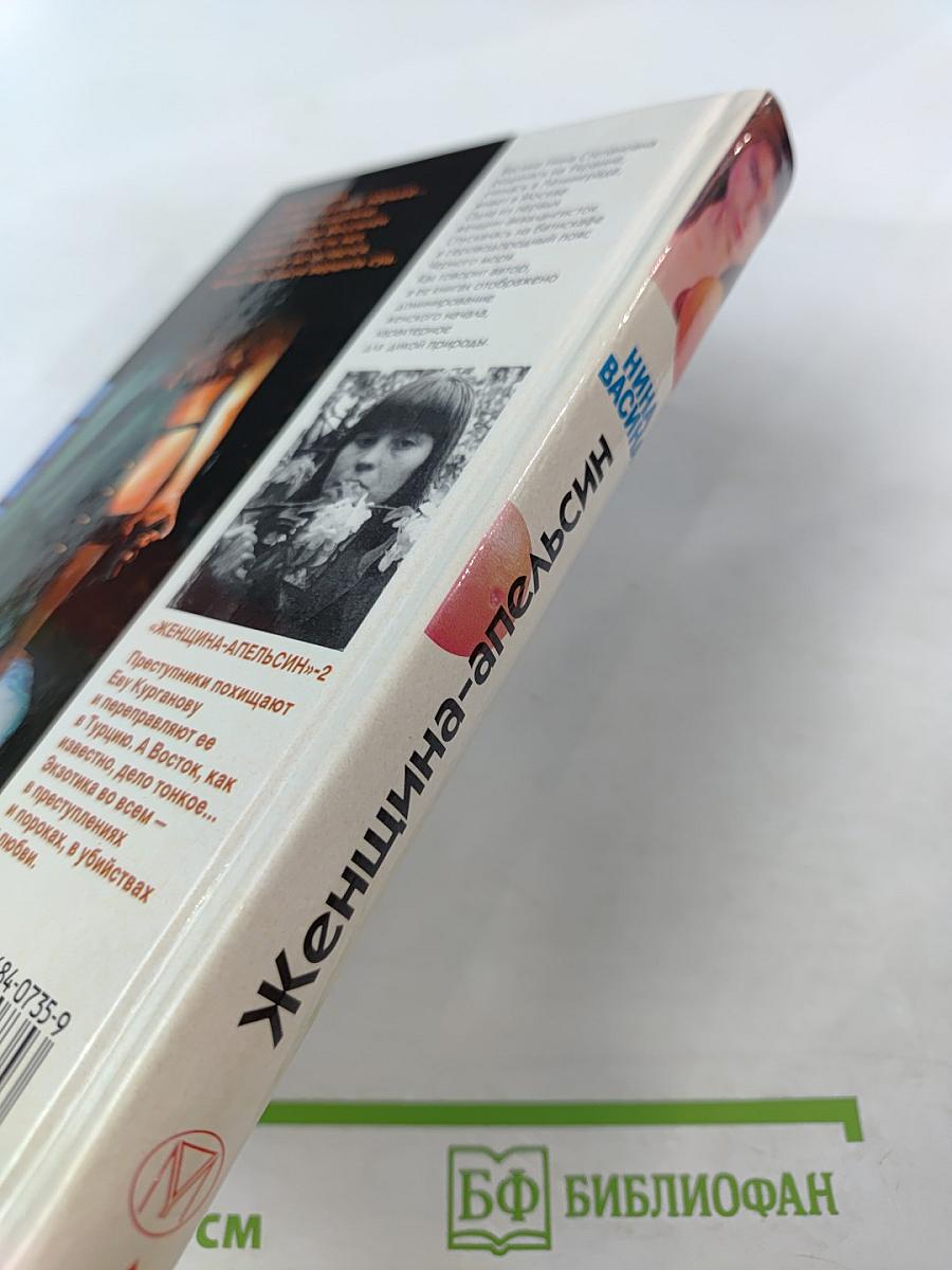 Женщина-апельсин. Интернат