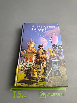 Застывший огонь