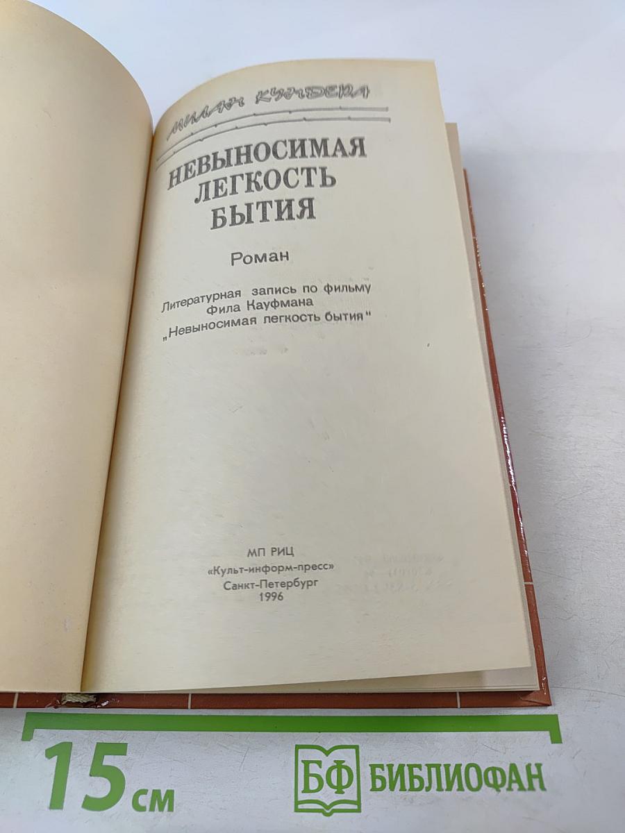 Невыносимая легкость бытия