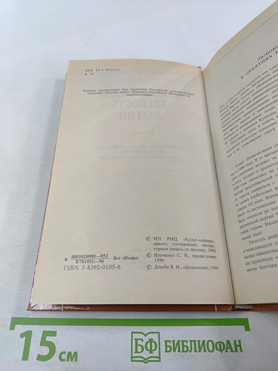 Невыносимая легкость бытия