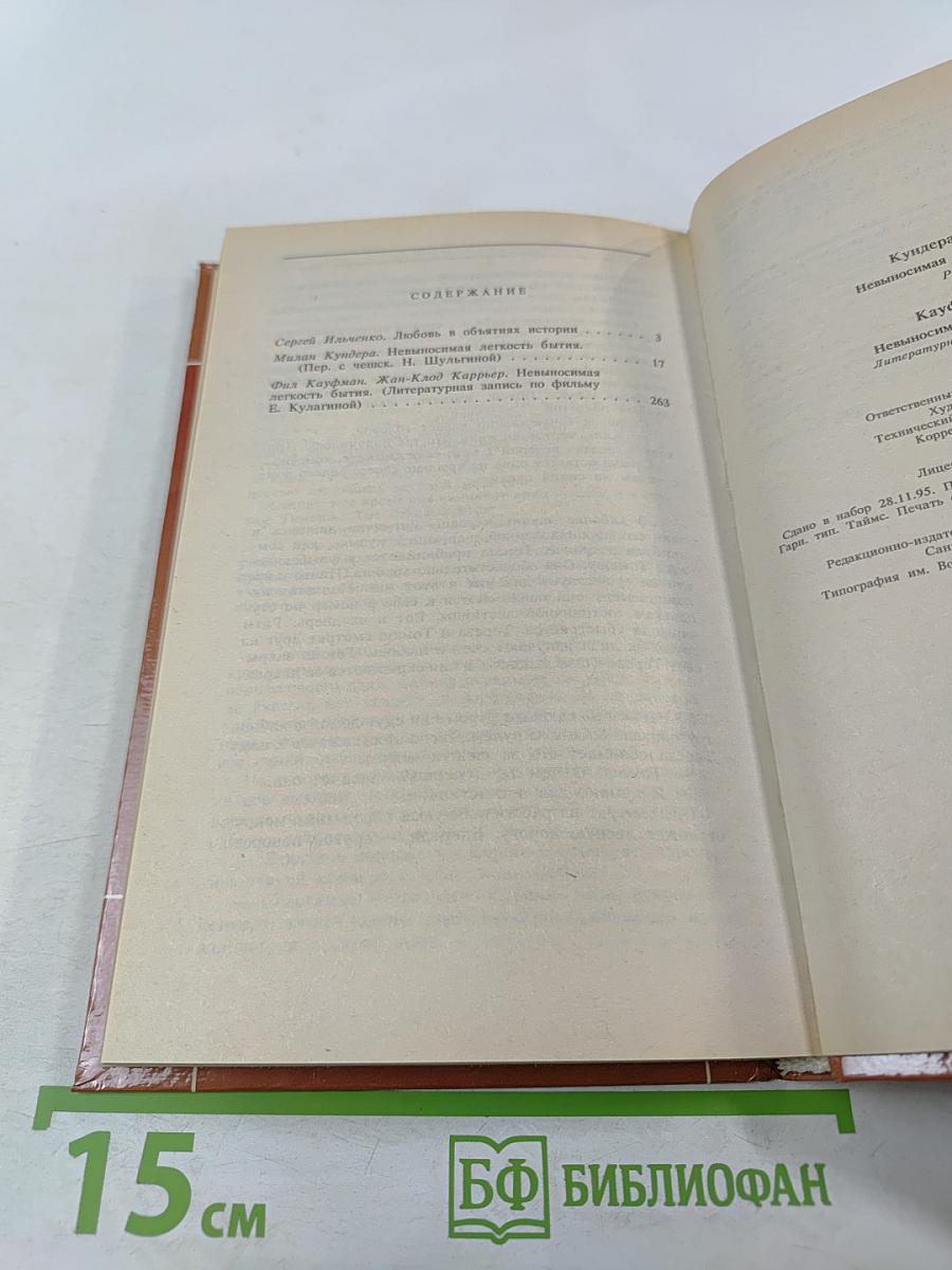 Невыносимая легкость бытия