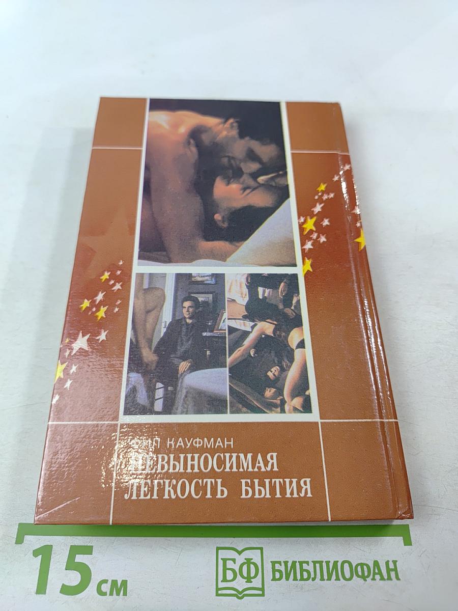 Невыносимая легкость бытия