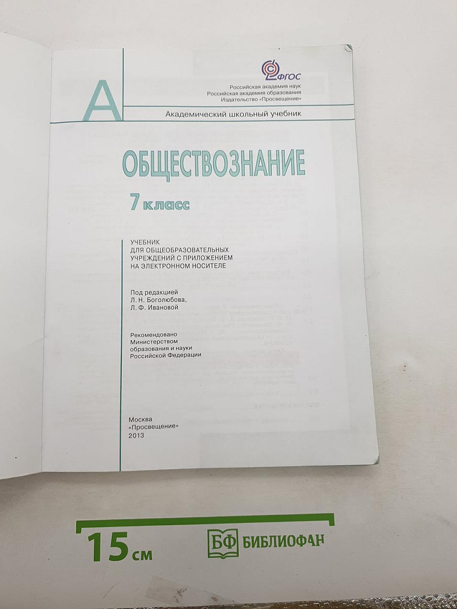Обществознание. 7 класс