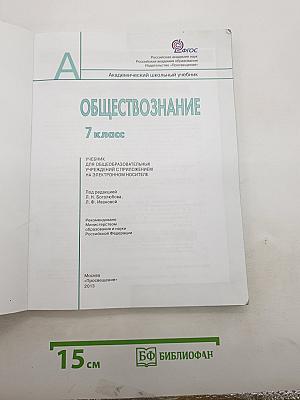 Обществознание. 7 класс