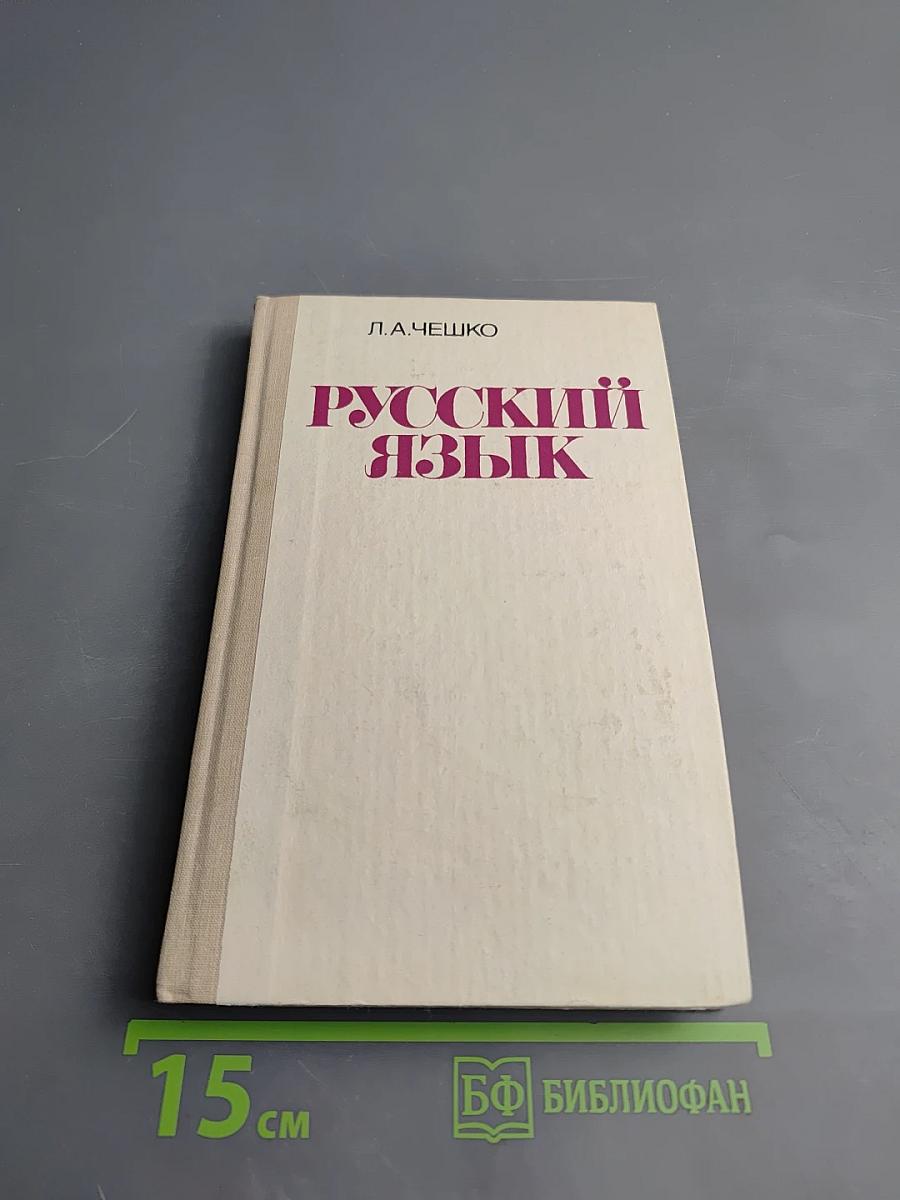 Русский язык: Для подготовительных отделений ВУЗОВ