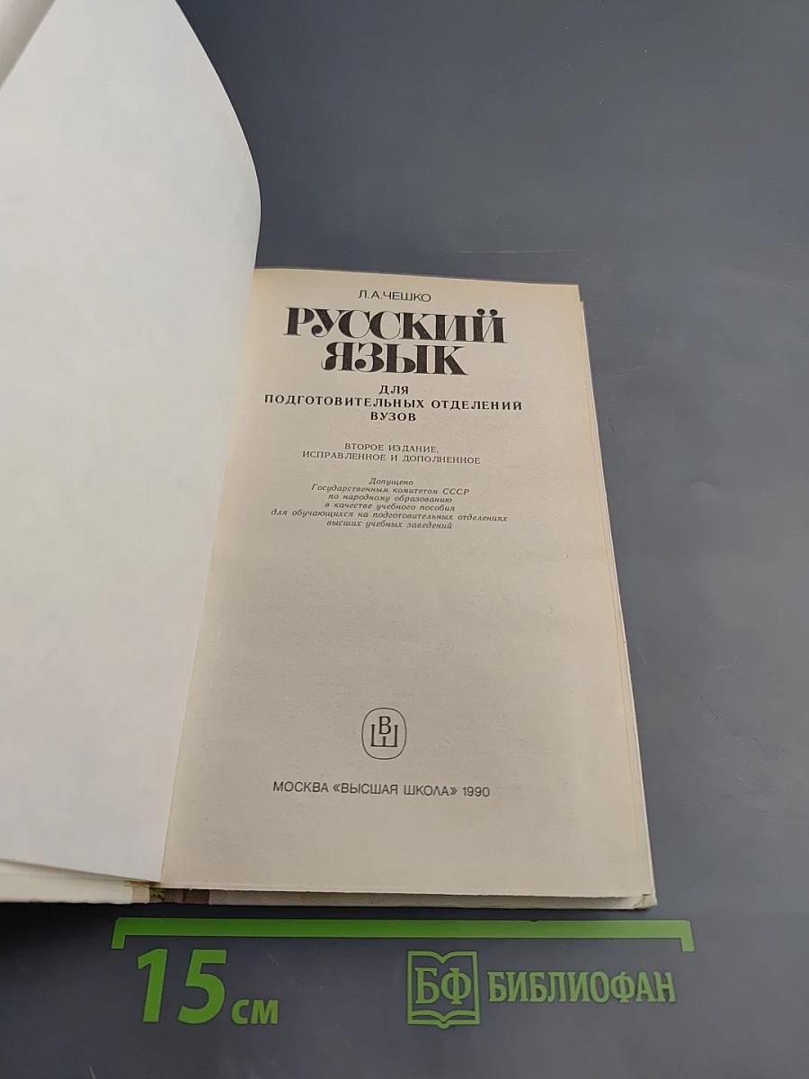Русский язык: Для подготовительных отделений ВУЗОВ