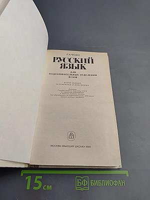 Русский язык: Для подготовительных отделений ВУЗОВ