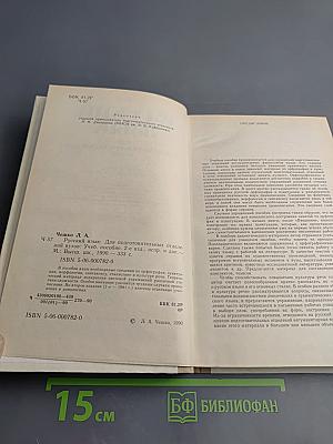 Русский язык: Для подготовительных отделений ВУЗОВ